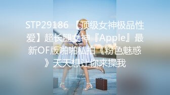 STP29186 【顶级女神极品性爱】超长腿女神『Apple』最新OF版啪啪私拍《粉色魅惑》天天想让你来操我