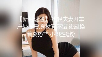 【新速片遞】硬核大屌老外和亚裔继女的淫乱生活 吊起捆绑调教JK少女沉浸式玩弄青春酮体 AV棒激震嫩穴 敏感高潮痉挛失禁