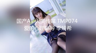 国产AV 天美传媒 TMP074 爱的心理辅导 季妍希