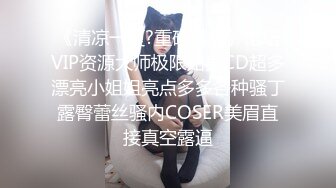  和黑丝美女同事去她家里偷情（她老公出差了）骚的很完美露脸l