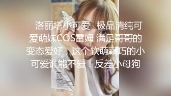 ✿洛丽塔小可爱✿极品清纯可爱萌妹COS雷姆 满足哥哥的变态爱好，这个软萌乖巧的小可爱谁能不爱！反差小母狗