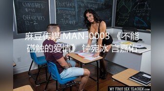 麻豆传媒 MAN-0003 《不能碰触的爱情》 钟宛冰 言嘉佑