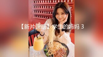 【新速片遞】 商场女厕偷拍厚底鞋美女❤️杂毛大肥鲍