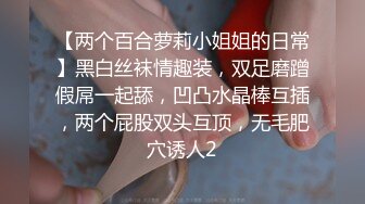 ❤️唯美百合❤️骚B闺蜜室友 越用力抽逼里水流的越多 跟我一样呀，带上假鸡巴狠狠操她的小骚B 我要找人内射她