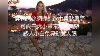 车模小烧杯我那两片肉肉比其他女人都要厚，懂不懂哥哥，从小培养，没有肿，都没人艹，让妹妹伺候你！