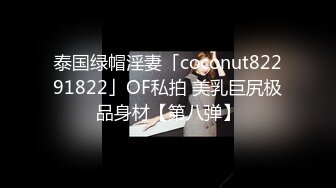 泰国绿帽淫妻「coconut82291822」OF私拍 美乳巨尻极品身材【第八弹】