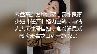 云盘高质露脸泄密，贵州良家少妇【任蕾】婚内出轨，与情人大玩性爱自拍，啪啪道具紫薇吹箫毒龙口活一绝 (21)