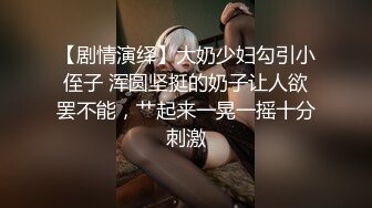 【极品推荐】前方高能警报！豪乳童颜女神『葱姜蒜』大尺度礼包放送 极品豪乳骚货玩的好刺激啊 完美露脸 高清920P版