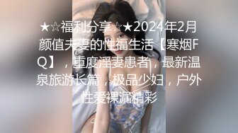 ★☆福利分享☆★2024年2月颜值夫妻的性福生活【寒烟FQ】，重度淫妻患者，最新温泉旅游长篇，极品少妇，户外性爱裸漏精彩