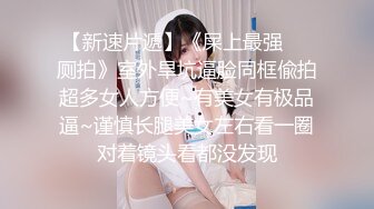 《跨年重磅女神精品》露脸才是王道！颜值巅峰白富美推特网红【龙猫夫妇】最新私拍，露出百合野战紫薇啪啪，阴环全身纹野 (9)