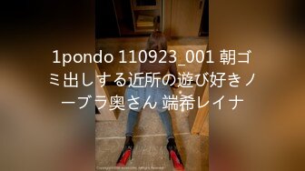 1pondo 110923_001 朝ゴミ出しする近所の遊び好きノーブラ奥さん 端希レイナ