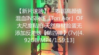 【新片速遞】  ✨泰国高颜值混血INS网红「Ton Aor」OF大尺度私拍 天然身材脸蛋无添加反差婊【第四弹】(7v)[4.92GB/MP4/1:59:13]