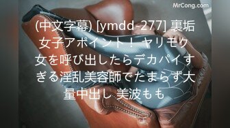 (中文字幕) [ymdd-277] 裏垢女子アポイント！ ヤリモク女を呼び出したらデカパイすぎる淫乱美容師でたまらず大量中出し 美波もも