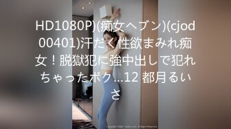 HD1080P)(痴女ヘブン)(cjod00401)汗だく性欲まみれ痴女！脱獄犯に強中出しで犯れちゃったボク…12 都月るいさ