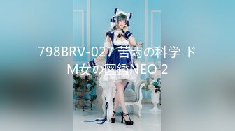 798BRV-027 苦悶の科学 ドM女の図鑑NEO 2