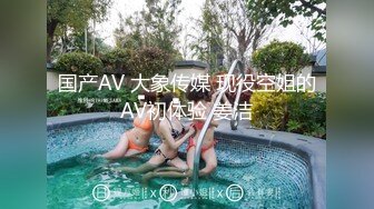 国产AV 大象传媒 现役空姐的AV初体验 姜洁