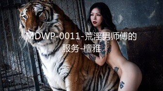 MDWP-0011-荒淫男师傅的服务-檀雅